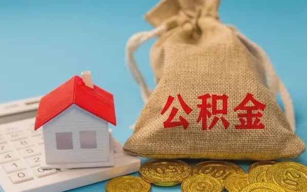 连云港公积金提取流程